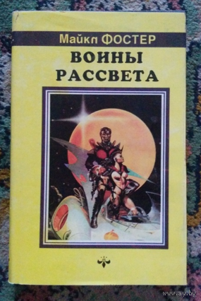 Воины рассвета.М. Э. Фостер