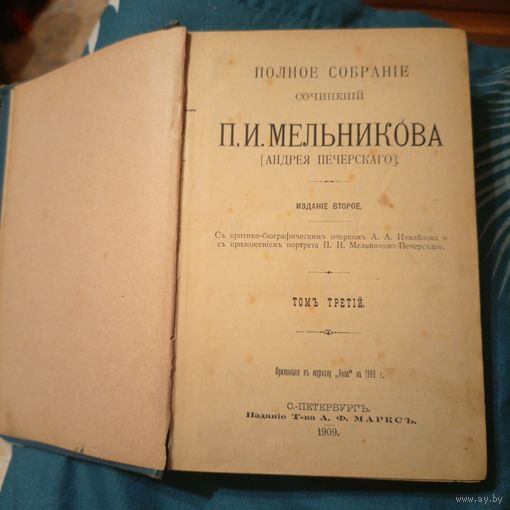 П.И. Мельников-Печерский 3том 1909г.