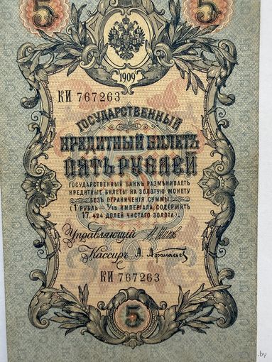 5 рублей 1909 год Шипов-Афанасьев
