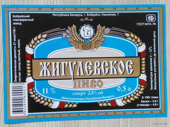 Этикетка. пиво. Бобруйск. 0002