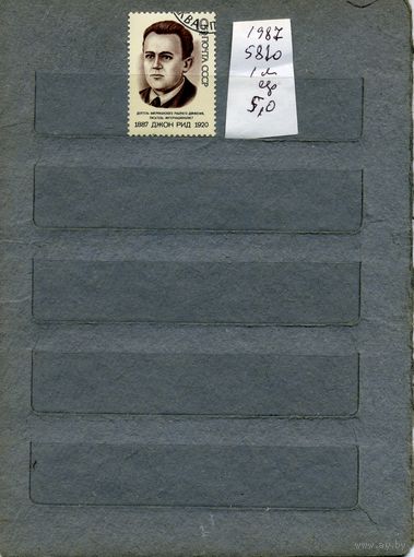 СССР, 1987,  ДЖОН РИД    серия   1м   (на "СКАНЕ" справочно приведены номера и цены по ЗАГОРСКОМУ))