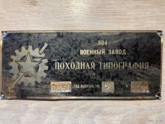 Табличка походная типография.