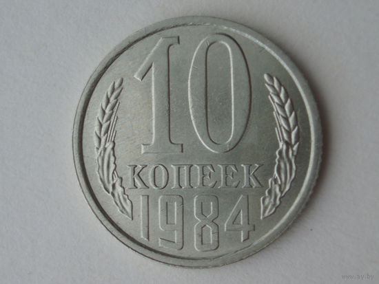 10 копеек 1984 UNC #A1 Супер!