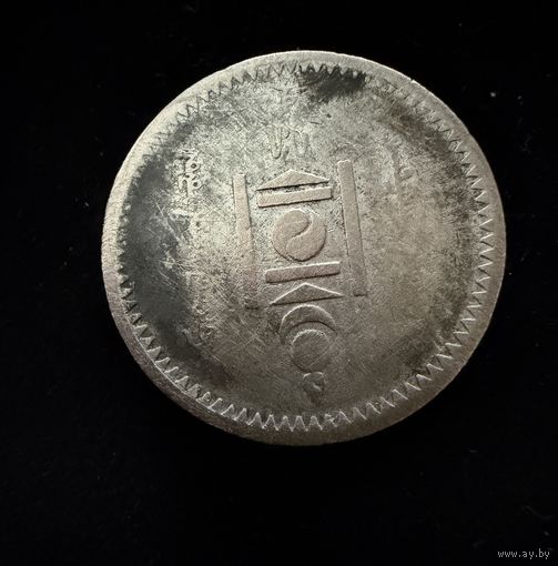 20 мунгу (менге) 1925 г.  Монголия.  Серебро. Редкая.