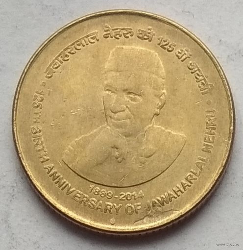 Индия 5 рупий 2014 г. 125 лет со дня рождения Джавахарлала Неру