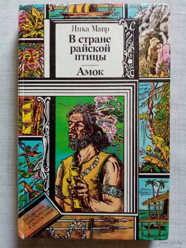В стране райской птицы. Амок. Янка Мавр. Библиотека приключений и фантастики БПиФ
