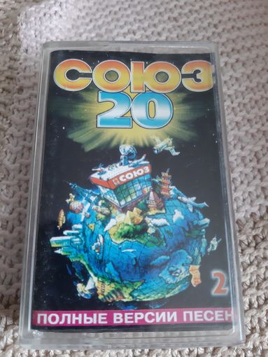 Кассета  СОЮЗ 20. Полные версии песен.