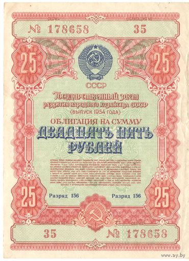 25 рублей 1954 года, 178658 35