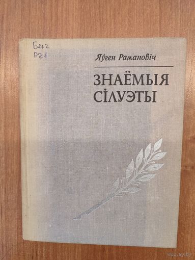 Яўген Рамановіч. Знаёмыя сілуэты: старонкі ўспамінаў (пра Я. Купалу, Я. Коласа, М. Чарота, А. Александровіча, Э. Самуйлёнка, З. Бядулю, К. Чорнага, П. Глебку, У. Галубка, Е. Міровіча) (1974)