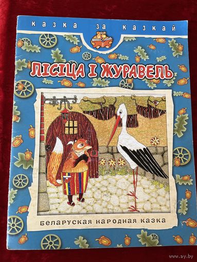 Лісіца і журавель // Серия: Казка за казкай
