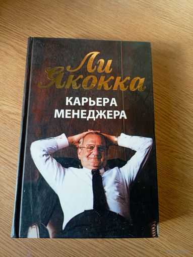 Ли Якокка"Карьера менеджера"\021