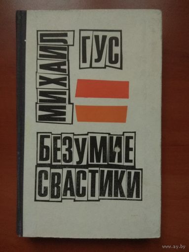 Михаил Гус. БЕЗУМИЕ СВАСТИКИ.