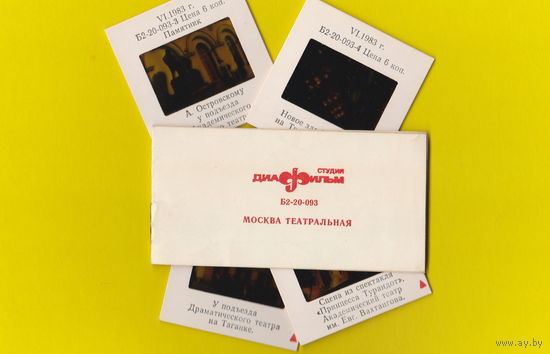 Диапозитивы "Москва театральная". 1979 г.
