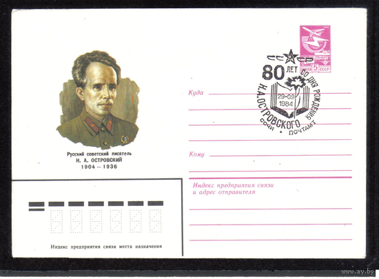 Спецгашение СССР 1984 г. 80 лет со дня рождения Н.А. Островского СГ Сочи