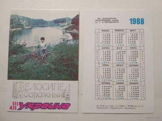 Карманный календарик.  Харьковский велосипедный завод. 1988 год