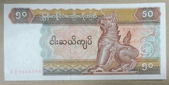 50 кьят 1997 года - Мьянма - UNC