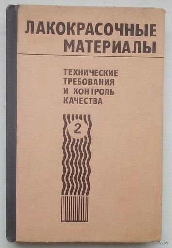 Книга "Лакокрасочные материалы. Том 2"