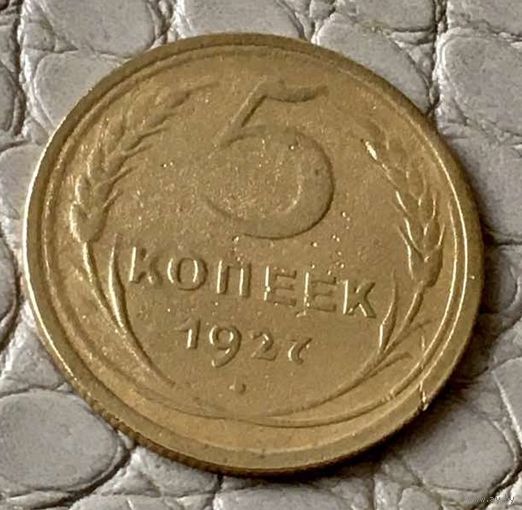5 копеек 1927 года.