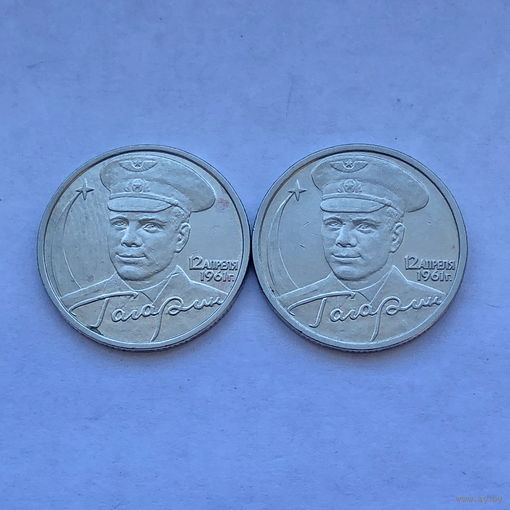2 рубля 2001 Гагарин 2 монеты ММД и СПМД