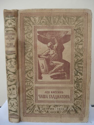 Кассиль Лев, Чаша гладиатора, Библиотека приключений и научной фантастики, 1963 г., Детгиз