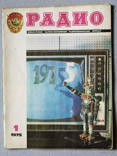 Радио номер 1,2,3,4,5,6,7,8,9,10,11,12 1975
