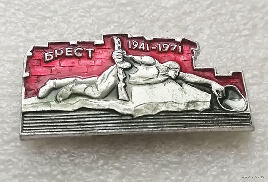 Брест 1941-1971 г.г. ВОВ. Белоруссия. БССР #2543-CР41