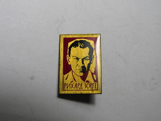 Значок. Рихард Зорге.