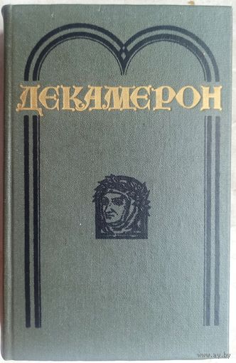 Декамерон. Джованни Боккаччо. Серия: Библиотека отечественной и зарубежной классики