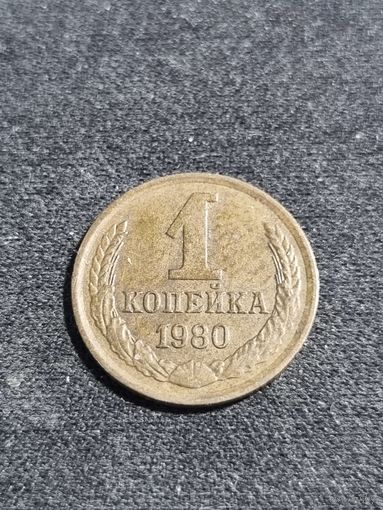 СССР 1 копейка 1980