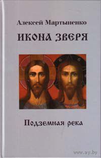Мартыненко А. Икона зверя. (Подземная река). 2010г.