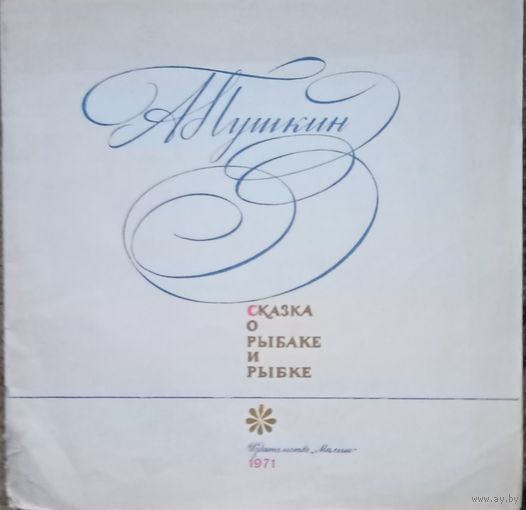 Сказка о рыбалке и рыбке, 1971 год