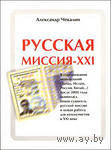 Чекалин А. Русская миссия - ХХI. 2009 г.