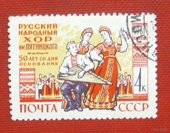 СССР. 50 лет Государственному русскому народному хору им. М. Е. Пятницкого. ( 1 марка ) 1961 года. 8-5.