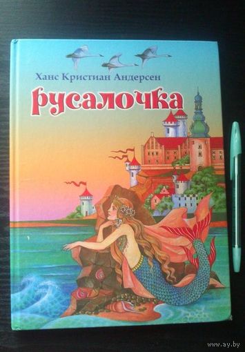 Русалочка