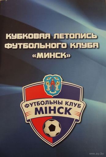 Кубковая летопись ФК "Минск", 2013 г. (накануне финала кубка), 24 стр.