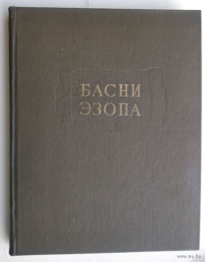 Басни Эзопа. 1993 г. Репринтное воспроизведение текста издания 1968 г. Серия : Литературные памятники.