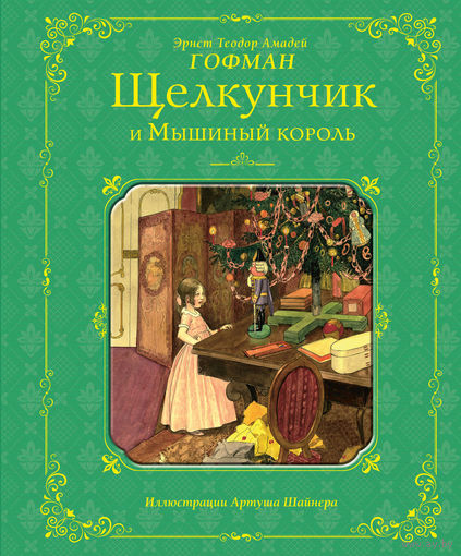 Щелкунчик и Мышиный король. Эрнст Гофман. Художник Артуш Шайнер ///