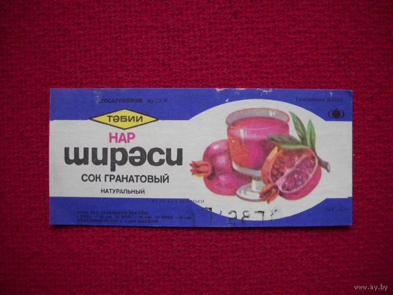 Этикетка Сок гранатовый. АзССР.