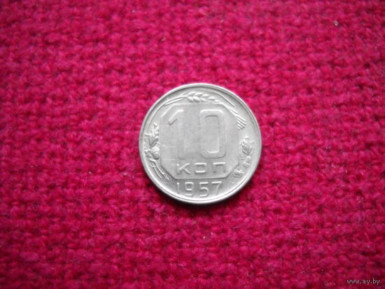 10 копеек 1957 г.