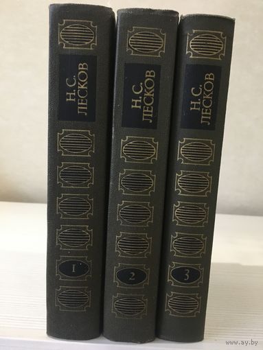 Лесков Н.С. Сочинения. В 3-х томах.
