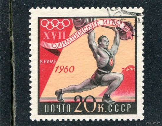 СССР 1960.. Летние олимпийские игры. Штанга