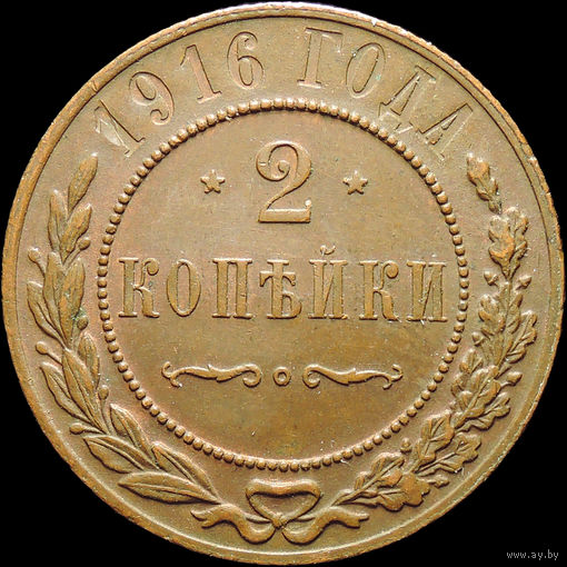 2 копейки 1916, UNC, Кабинетная! С 1 Рубля! Смотрите другие лоты!