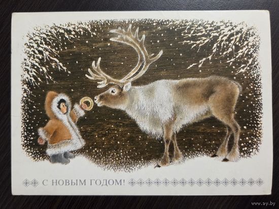 Исаков С Новым годом 1977 подписанная открытка СССР