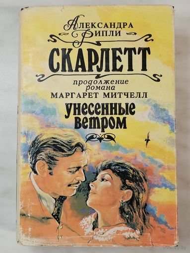 Книга ,,Скарлетт'' Александра Рипли 1992 г.
