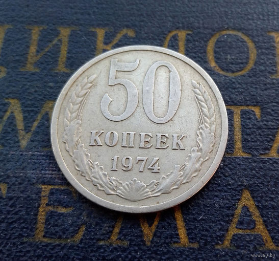 50 копеек 1974 СССР #01