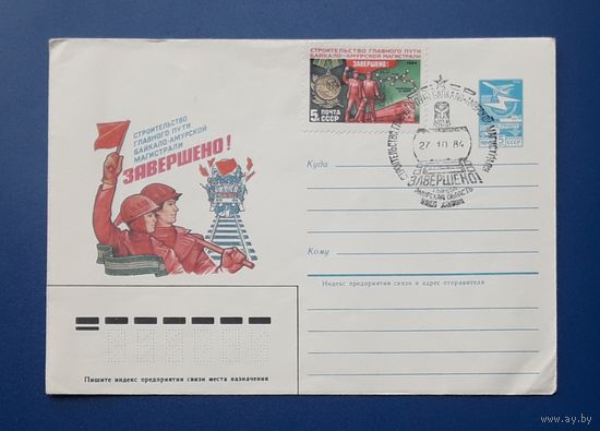 СССР 1984 ХМК худ.Комлев. Строительство главного пути БАМа завершено! СГ.