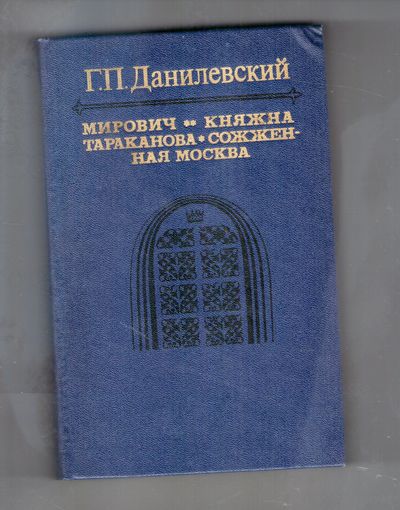 Мирович, Княжна Тараканова, Сожженная Москва.
