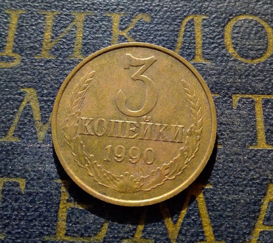 3 копейки 1990 СССР #19