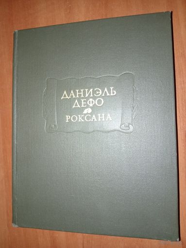 ДАНИЭЛЬ ДЕФО. Счастливая куртизанка или Роксана.//Литературные памятники.
