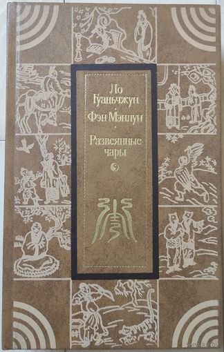 Ло Гуаньчжун, Фэн Мэнлун "Развеянные чары"